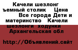 Качели шезлонг (cъемный столик) › Цена ­ 3 000 - Все города Дети и материнство » Качели, шезлонги, ходунки   . Архангельская обл.